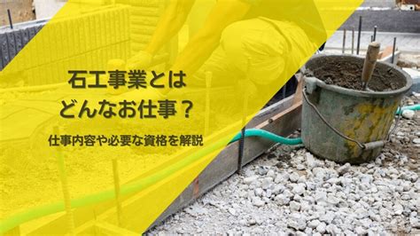 石材業務|石工事業とはどんなお仕事？仕事内容や必要な資格を。